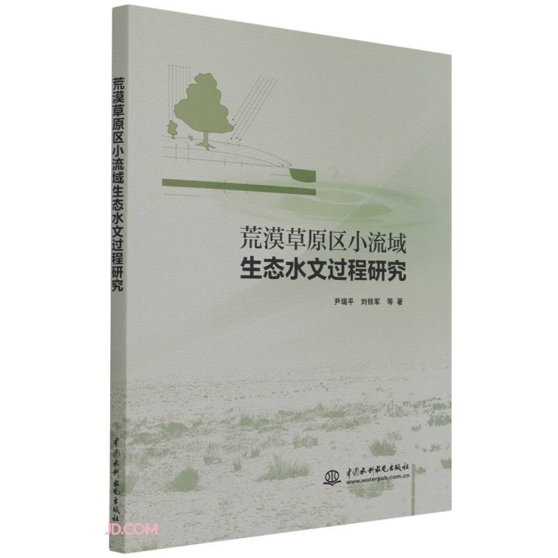 荒漠草原区小流域生态水文过程研究