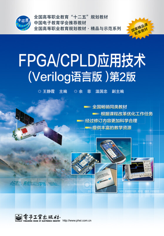 FPGA/CPLD应用技术(Verilog语言版)(第2版)