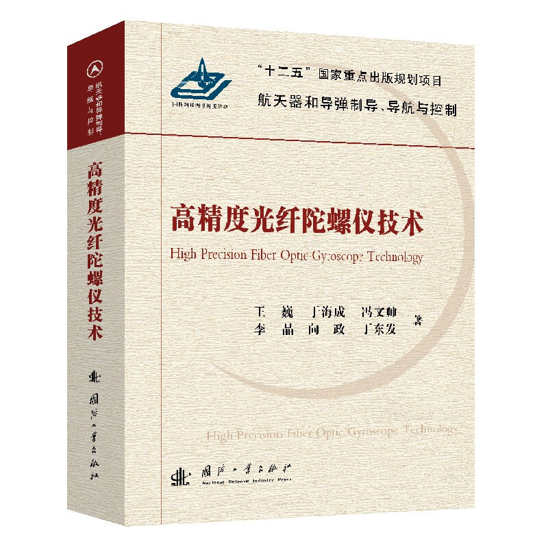 高精度光纤陀螺仪技术