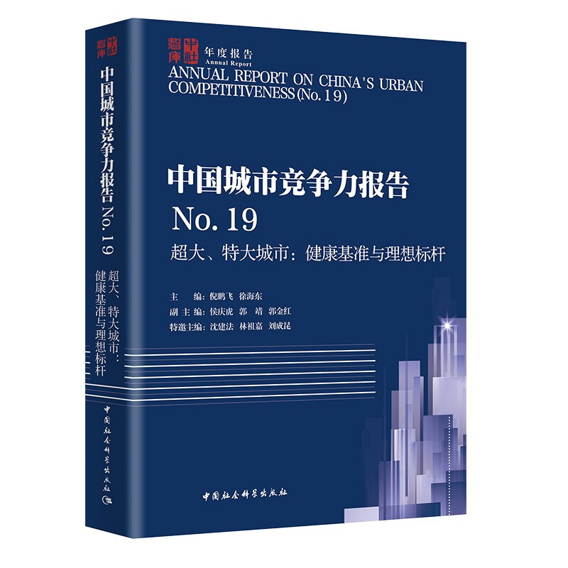 中国城市竞争力报告No.19——超大、特大城市:健康基准与理想标杆