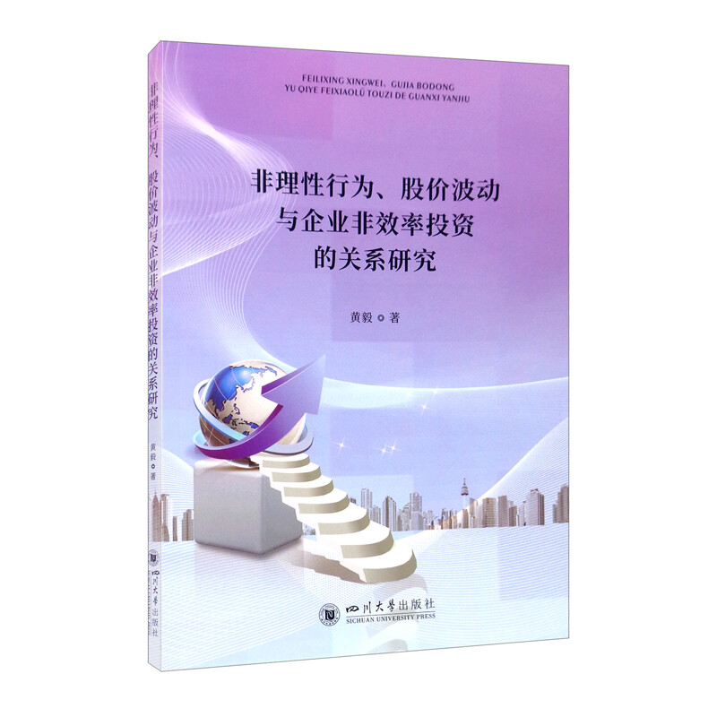 非理性行为、股价波动与企业非效率投资的关系研究