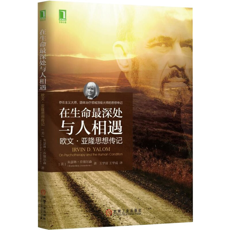 在生命最深处与人相遇:欧文·亚隆思想传记