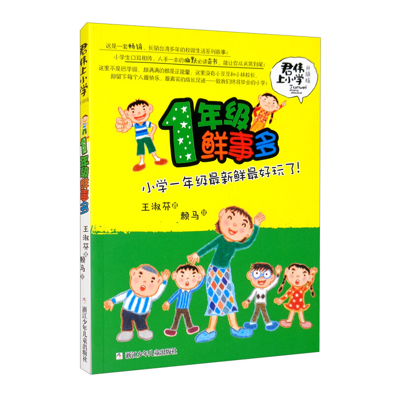 君伟上小学:1年级鲜事多