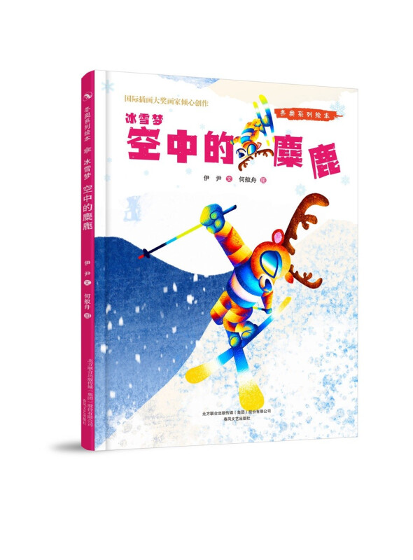 冬奥系列绘本.冰雪梦.空中的麋鹿(精装绘本)