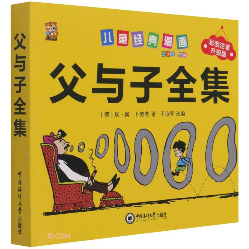 父与子全集:彩图注音升级版