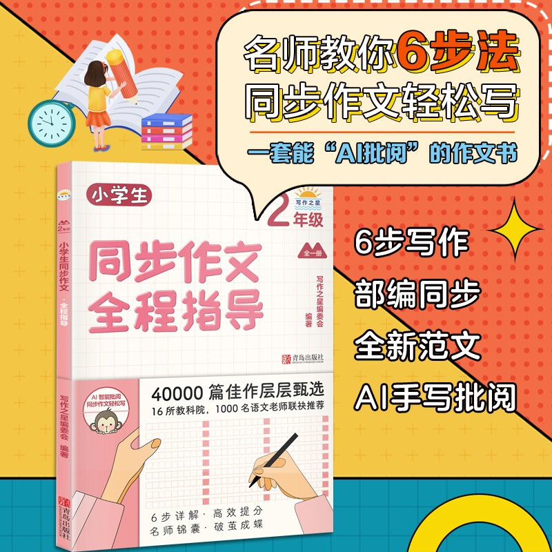 小学生同步作文全程指导:全一册:2年级