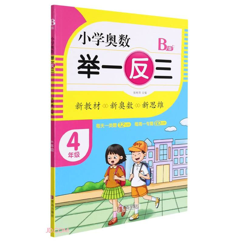 小学奥数 举一反三:B版:4年级