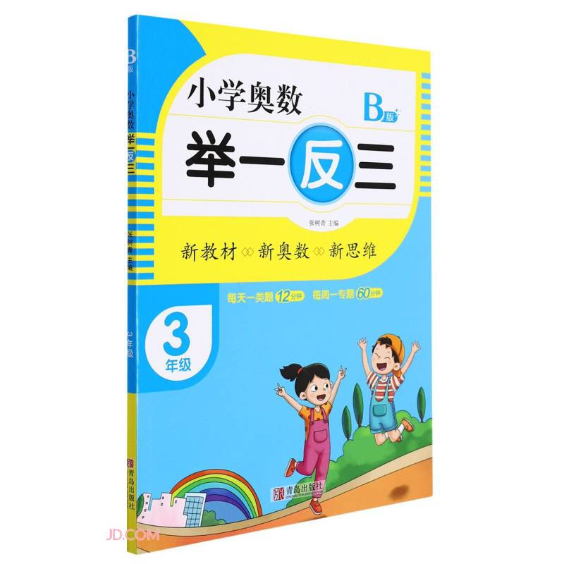 小学奥数 举一反三:B版:3年级