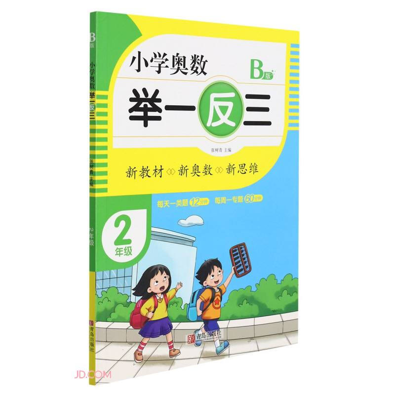 小学奥数 举一反三:B版:2年级