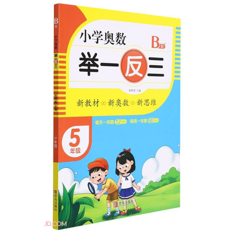 小学奥数 举一反三:B版:5年级