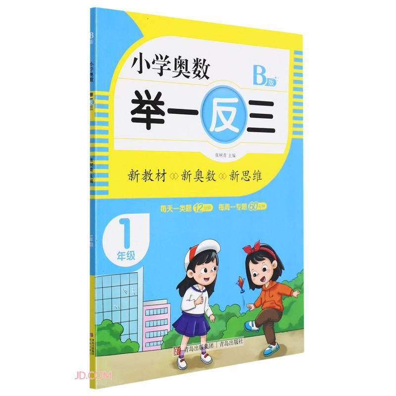 小学奥数举一反三:B版:1年级