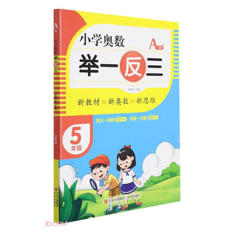 小学奥数 举一反三:A版:5年级