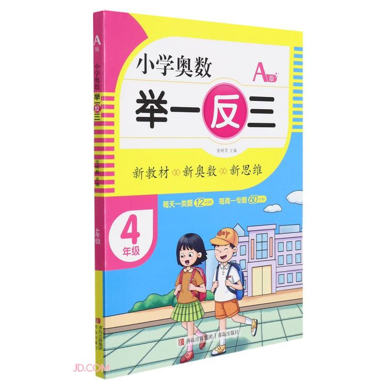 小学奥数 举一反三:A版:4年级