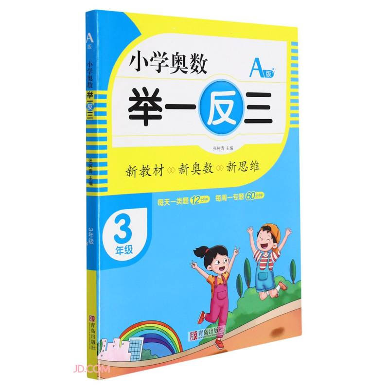 小学奥数 举一反三:A版:3年级