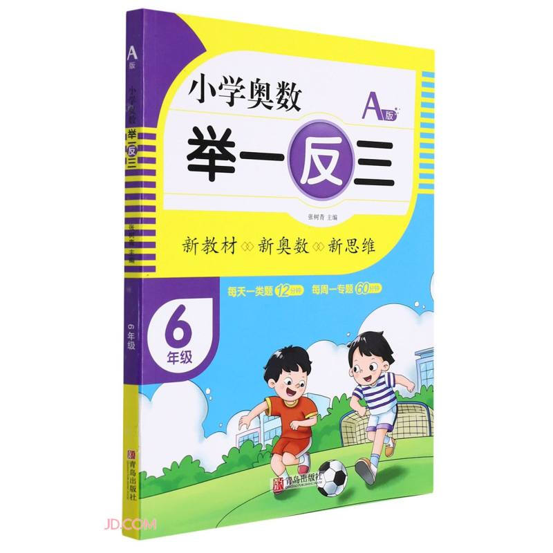 小学奥数 举一反三:A版:6年级