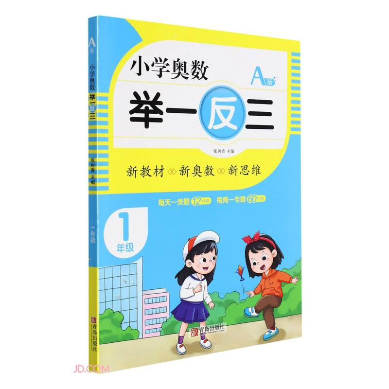 小学奥数 举一反三:A版:1年级