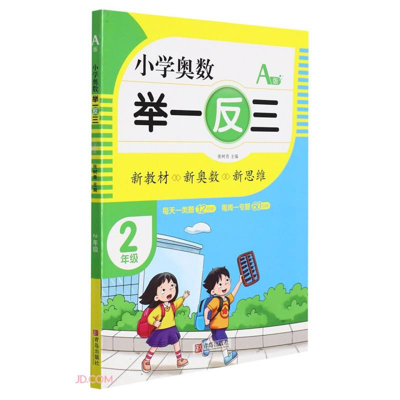 小学奥数 举一反三:A版:2年级