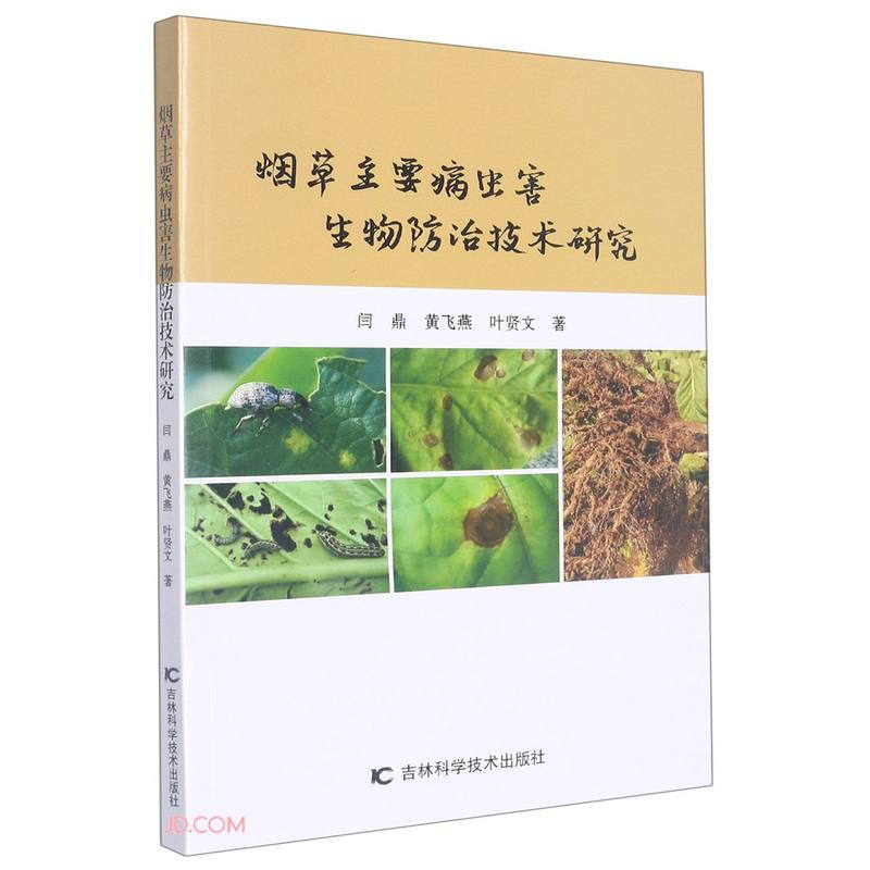 烟草主要病虫害生物防治技术研究