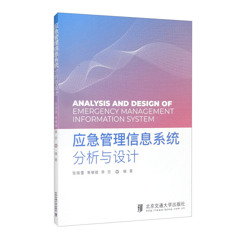 应急管理信息系统分析与设计