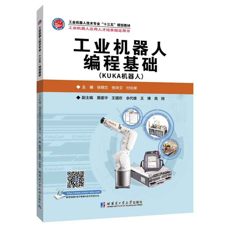 工业机器人编程基础:KUKA机器人