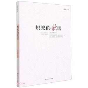 苹果文丛 蚂蚁的歌谣-技术教育社区