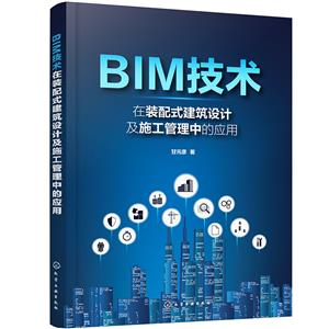 BIM技术在装配式建筑设计及施工管理中的应用-技术教育社区