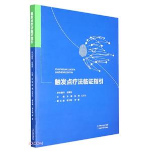 触发点疗法临证指引-技术教育社区