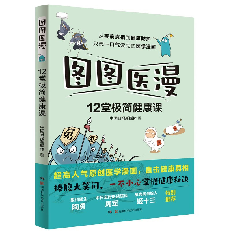 图图医漫:12堂极简健康课