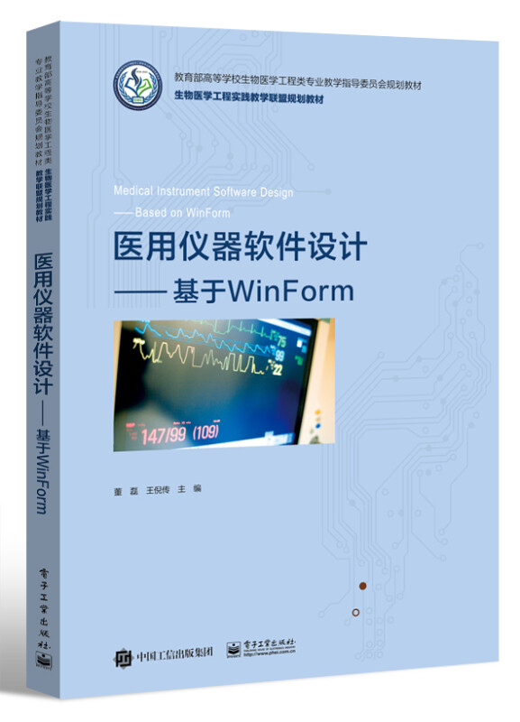 医用仪器软件设计――基于WinForm