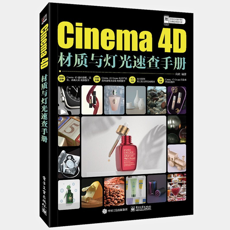 Cinema 4D材质与灯光速查手册