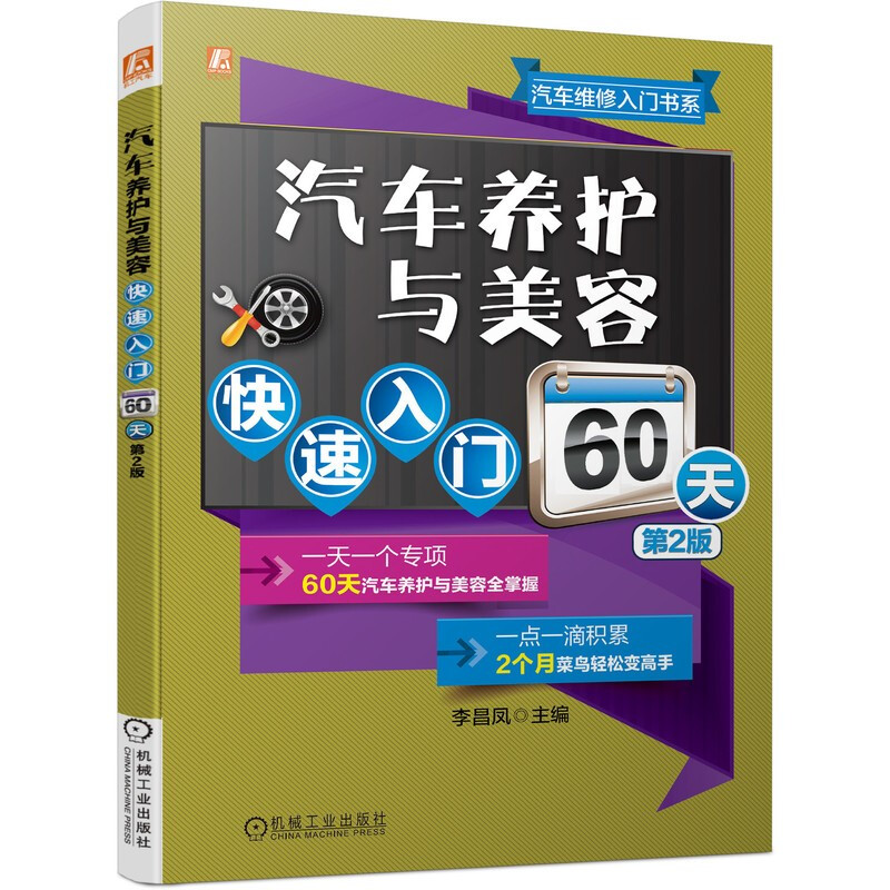 汽车养护与美容快速入门60天 第2版 双色版