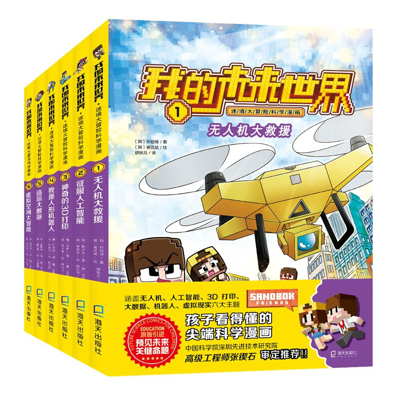 我的未来世界·迷境大冒险科学漫画(全6册)