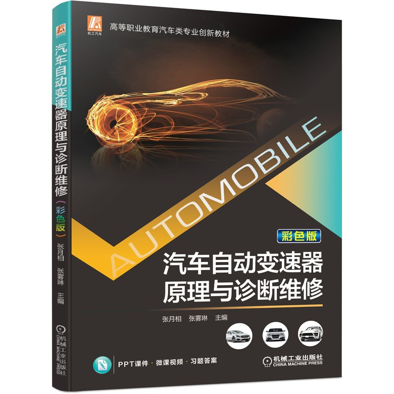 汽车自动变速器原理与诊断维修 (彩色版)