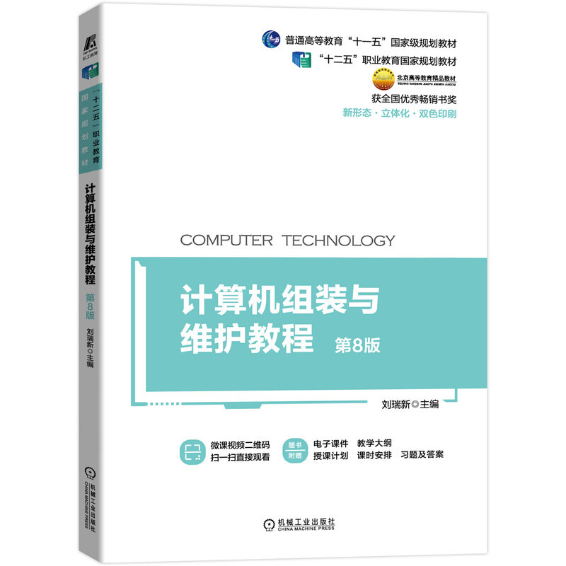 计算机组装与维护教程 第8版 刘瑞新 “十二五”职业教育国家规划教材 北京高等教育精品教材 获全国优秀畅销书奖