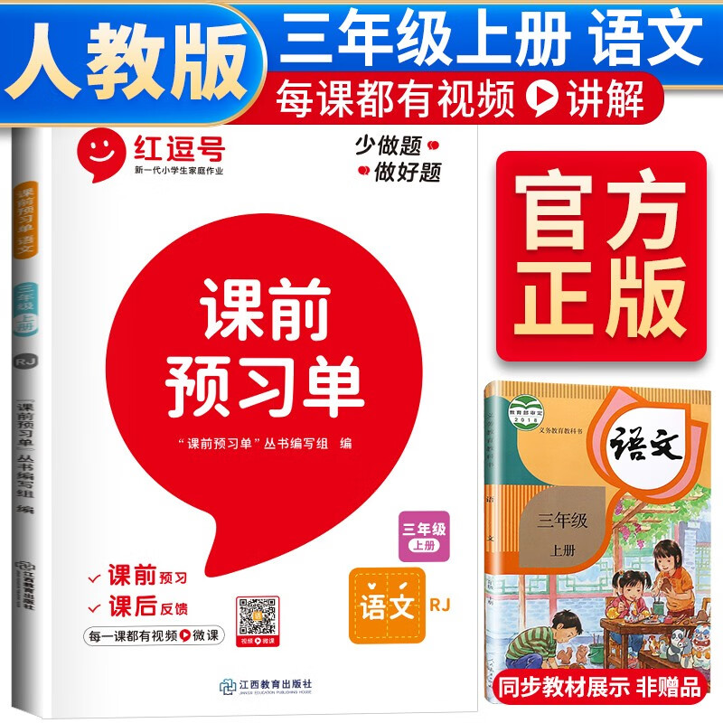 课前预习单·三年级上册语文(RJ)