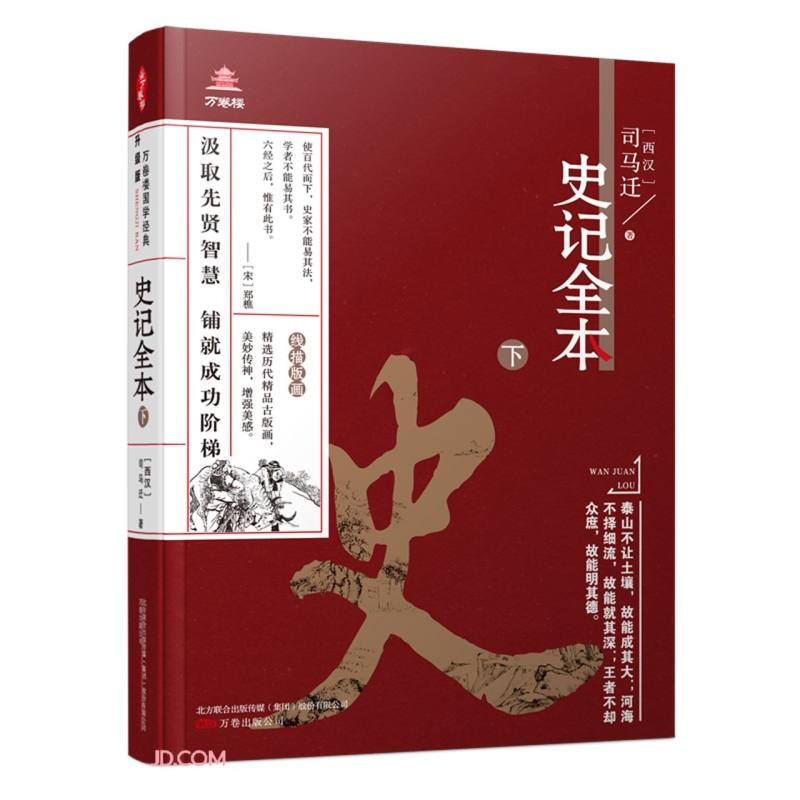 史记全本.下-汲取先贤智慧 铺就成功阶梯