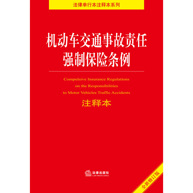 机动车交通事故责任强制保险条例注释本