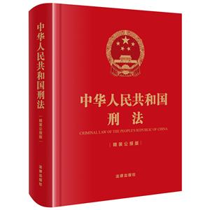 中华人民共和国刑法(精装公报版 64开)(刑法全文及历次刑法修正案 刑法实用布面精装小开本随身版)