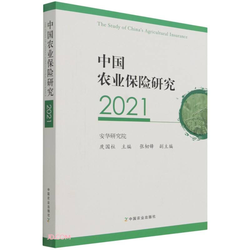 中国农业保险研究2021