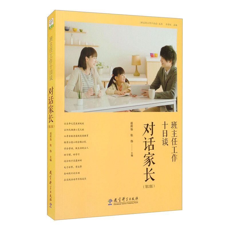 班主任工作十日谈 对话家长(第2版)
