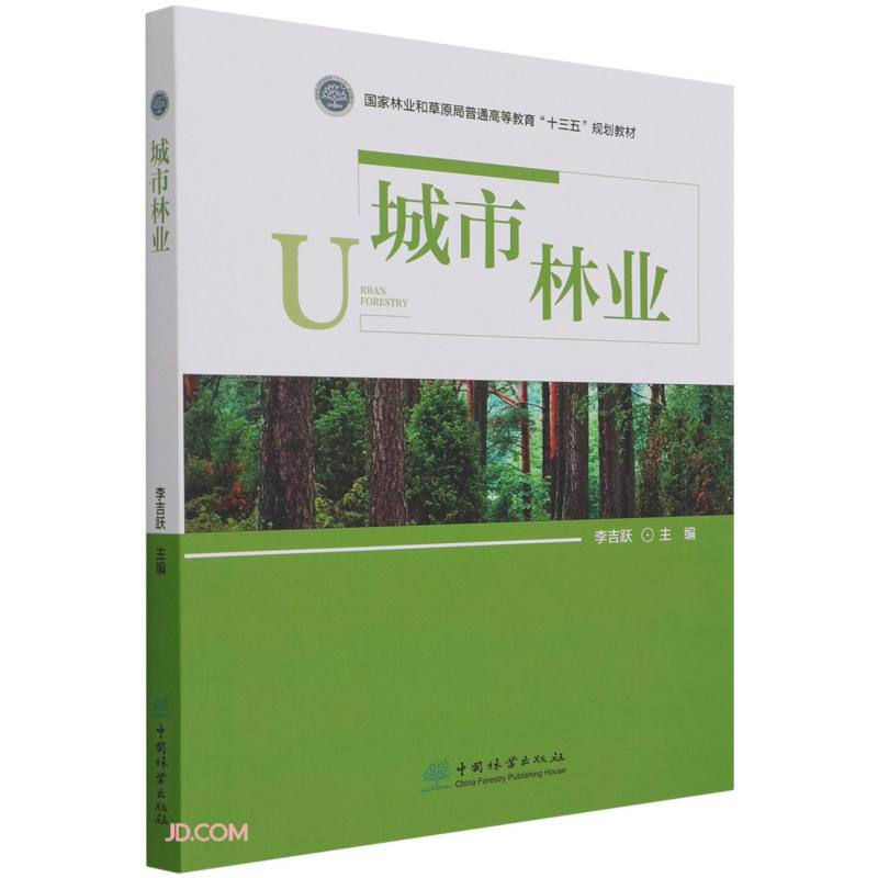 城市林业(国家林业和草原局普通高等教育十三五规划教材)