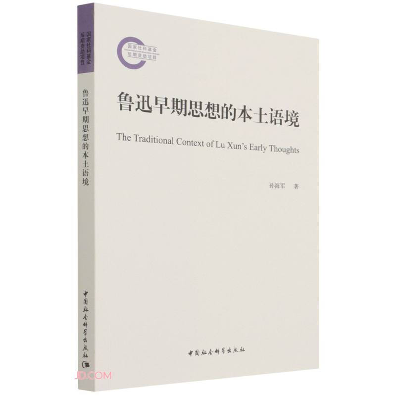 鲁迅早期思想的本土语境