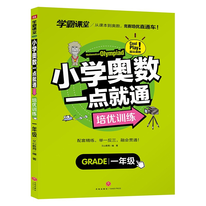 小学奥数一点就通 培优训练 一年级/学霸课堂