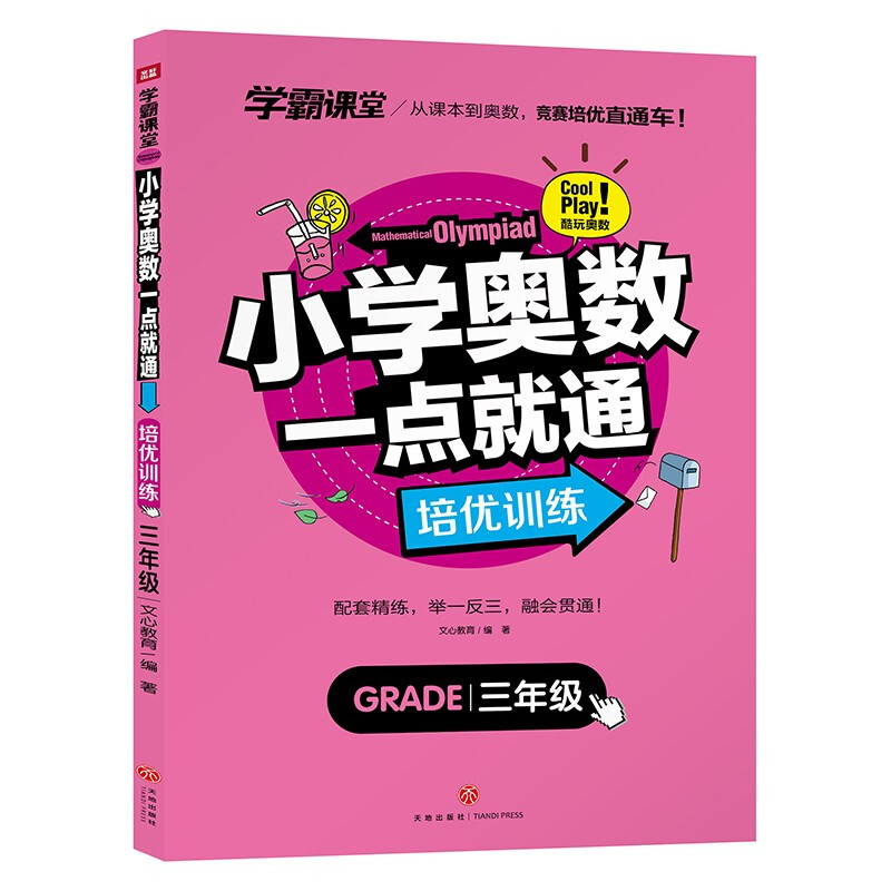 小学奥数一点就通 培优训练 三年级/学霸课堂