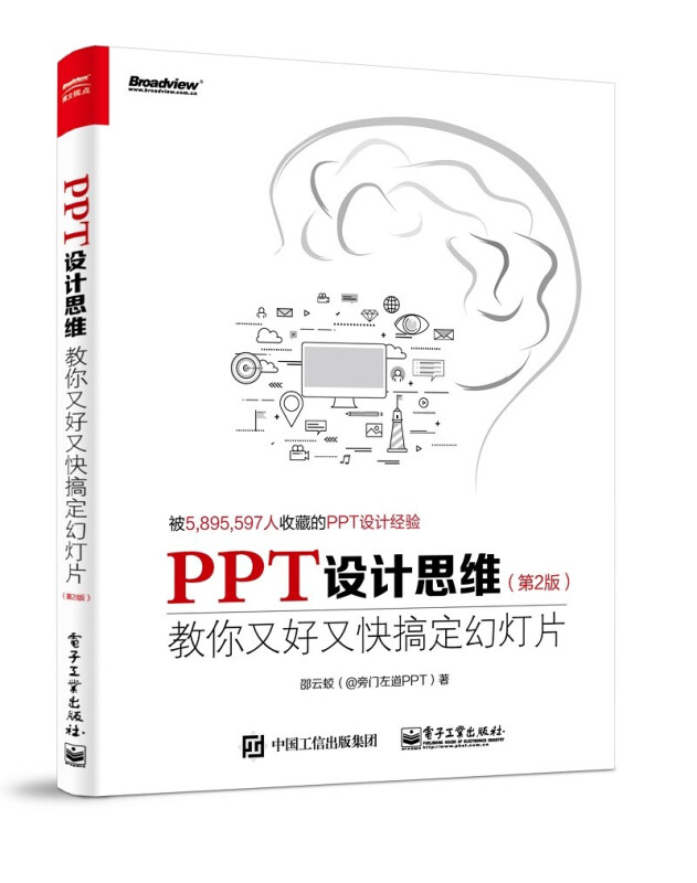 PPT设计思维:教你又好又快搞定幻灯片(第2版)(全彩印刷)