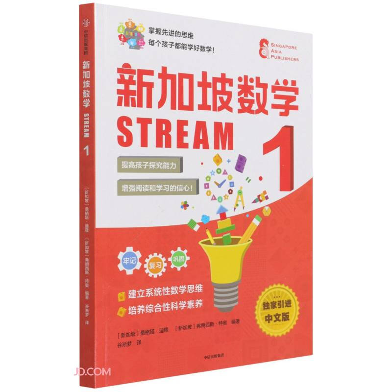 新加坡数学STREAM 1