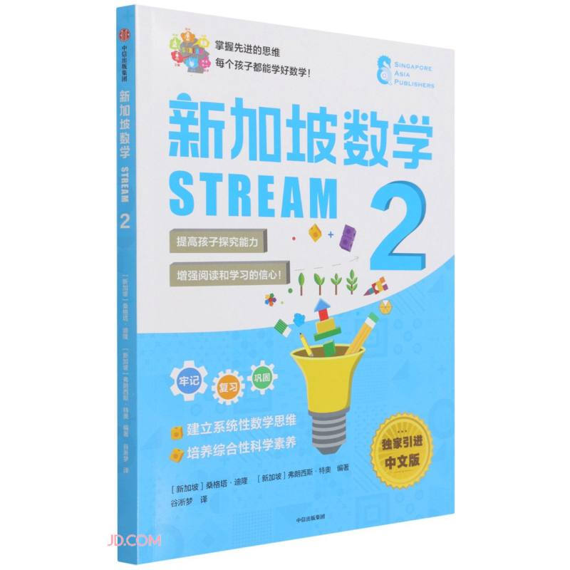 新加坡数学STREAM 2