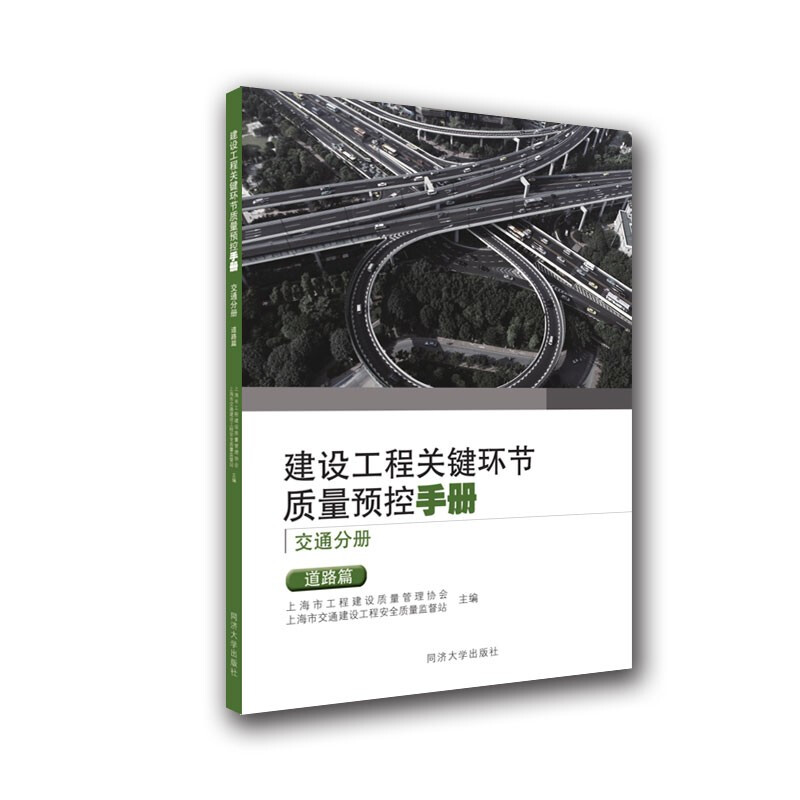 建设工程关键环节质量预控手册(交通分册):道路篇
