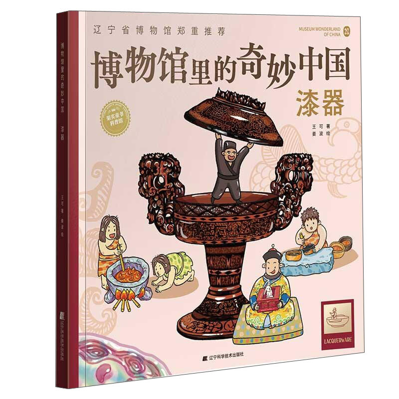 果实童书科普馆:博物馆里的奇妙中国·漆器  (精装彩绘版)(辽宁省博物馆郑重推荐)