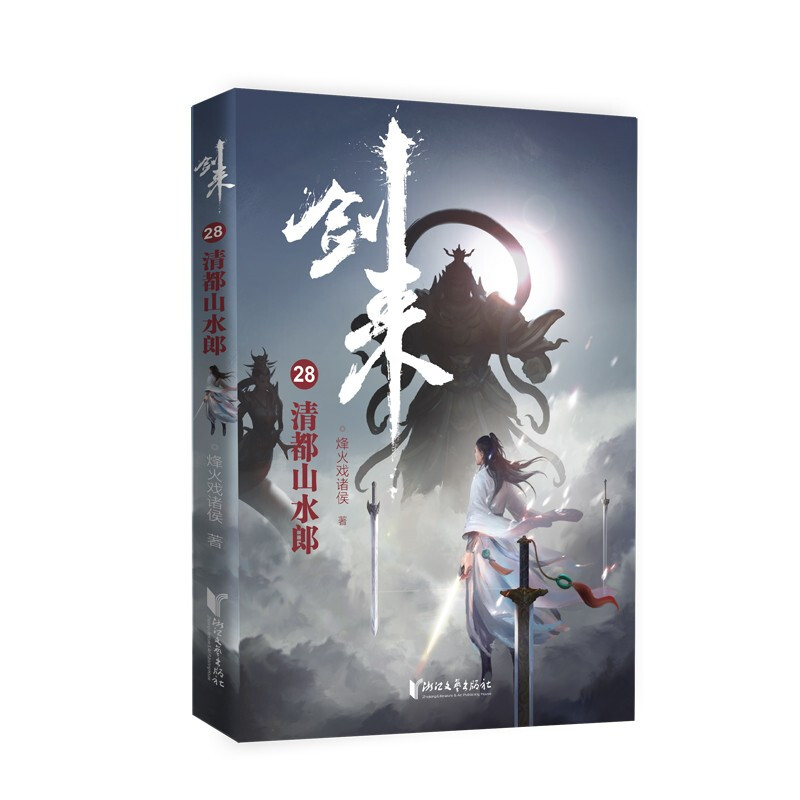 剑来28:清都山水郎